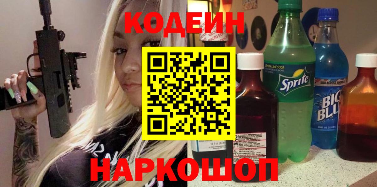 Елабуга  Codein Purple Drank  Кодеиновый сироп Lean Purple Drank  Вход с VPN 